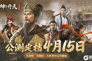 《封神：开天》预抽卡活动现已开启！68位强力武将等你来选！