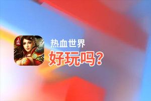 热血世界好玩吗？热血世界好不好玩评测