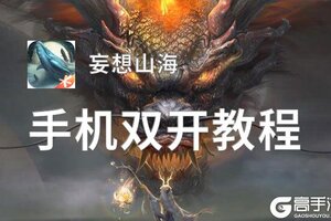 妄想山海如何双开 2021最新双开神器来袭