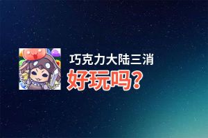 巧克力大陆三消好玩吗？巧克力大陆三消好不好玩评测