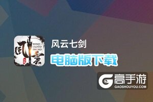 风云七剑电脑版下载 推荐好用的风云七剑电脑版模拟器下载