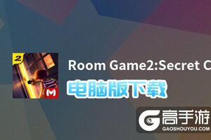 Room Game2:Secret Castle电脑版下载 横向测评：电脑玩Room Game2:Secret Castle模拟器推荐