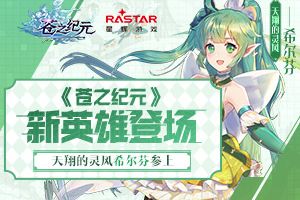 《苍之纪元》新英雄登场！天翔的灵风希尔芬参上！