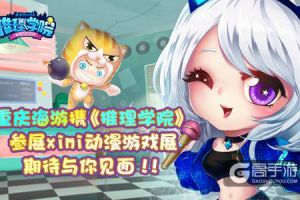 重庆海游携《推理学院》参展XiMi第二届动漫游戏展，期待与你见面！