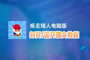 疾走矮人怎么双开、多开？疾走矮人双开助手工具下载安装教程
