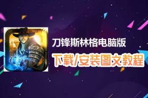 刀锋斯林格电脑版下载、安装图文教程　含：官方定制版刀锋斯林格电脑版手游模拟器