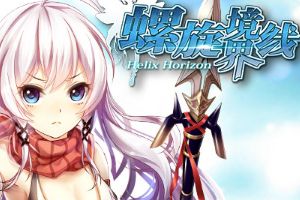 《螺旋境界线》9月20日全平台公测