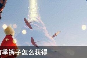 光遇预言季裤子怎么获得