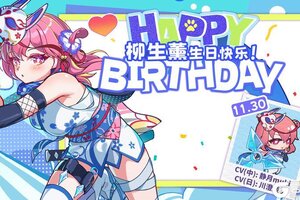 《盲盒派对》【生日祝福】今天修行暂停。