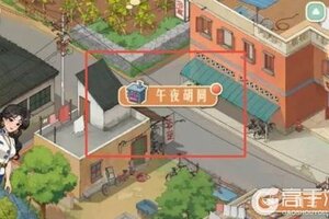 《时光杂货店》「午夜胡同」规则&玩法攻略详解！