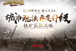 城市玩法再度升级 《三国群英传-霸王之业》铁矿获取攻略