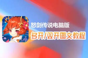 怒剑传说怎么双开、多开？怒剑传说双开、多开管理器使用图文教程