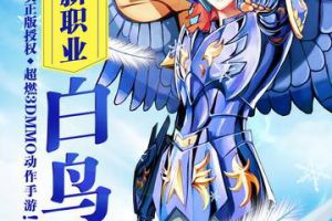 《圣斗士星矢-集结》新版揭秘  冰原贵公子白鸟座华丽解锁