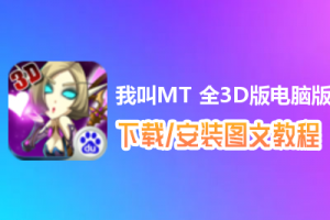 我叫MT 全3D版电脑版下载、安装图文教程　含：官方定制版我叫MT 全3D版电脑版手游模拟器