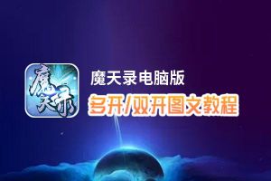 魔天录怎么双开、多开？魔天录双开助手工具下载安装教程