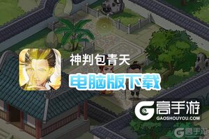 神判包青天电脑版下载 最全神判包青天电脑版攻略