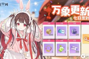 《开放空间》「万象更新」7日签到活动即将开启！