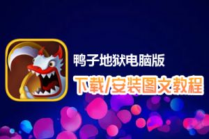 鸭子地狱电脑版下载、安装图文教程　含：官方定制版鸭子地狱电脑版手游模拟器