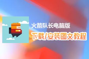 火箭队长电脑版下载、安装图文教程　含：官方定制版火箭队长电脑版手游模拟器