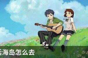 小森生活海岛怎么去