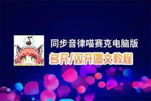 同步音律喵赛克怎么双开、多开？同步音律喵赛克双开助手工具下载安装教程