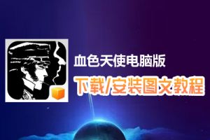 血色天使电脑版下载、安装图文教程　含：官方定制版血色天使电脑版手游模拟器