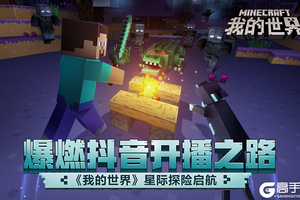 爆燃抖音开播之路，《我的世界》星际探险起航