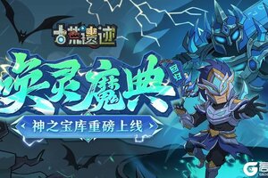 《古荒遗迹》2月6日停服更新 唤灵魔典返场