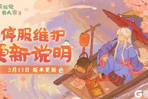 《桃源深处有人家》2月13日停服维护更新说明