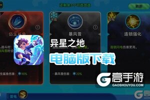 异星之地电脑版下载 电脑玩异星之地模拟器哪个好？