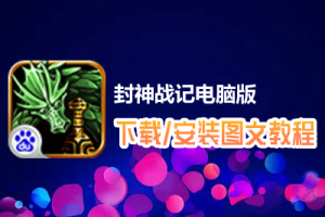 封神战记电脑版下载、安装图文教程　含：官方定制版封神战记电脑版手游模拟器
