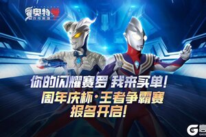《奥特曼传奇英雄2》周年庆杯·王者争霸赛
