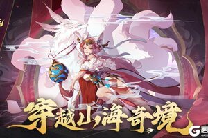 《花语卷》3月6日全新版本上线 重启山海冒险！