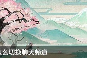 阴阳师怎么切换聊天频道