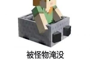 《我的世界》被怪物大军淹没，怎样做能够力挽狂澜一改局面？