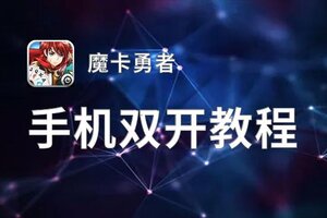 魔卡勇者双开软件推荐 全程免费福利来袭