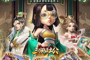 《三国我是主公》放置卡牌过五关斩六将！