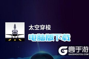 太空穿梭电脑版下载 太空穿梭电脑版的安装使用方法