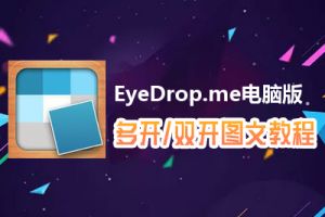EyeDrop.me怎么双开、多开？EyeDrop.me双开、多开管理器使用图文教程