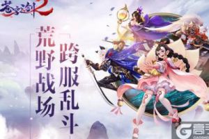 蓝港互动《苍穹之剑2》跨服乱斗玩法公开