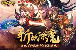 斩妖除魔 决战《御龙传奇》BOSS系统