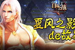 自由之战夏风之影的故事