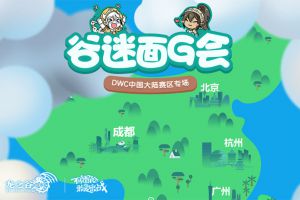 《龙之谷》DWC成都站线下1周倒计时！加油就抽奖