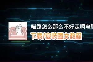 喵路怎么那么不好走啊电脑版_电脑玩喵路怎么那么不好走啊模拟器下载、安装攻略教程