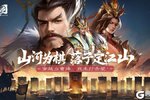 《三国问鼎山河》5月17日版本更新公告