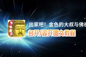 出家吧！金色的大叔与佛祖的秘事怎么双开、多开？出家吧！金色的大叔与佛祖的秘事双开助手工具下载安装教程