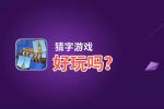 猜字游戏好玩吗？猜字游戏好不好玩评测
