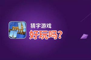 猜字游戏好玩吗？猜字游戏好不好玩评测