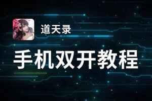 道天录双开挂机软件盘点 2021最新免费道天录双开挂机神器推荐