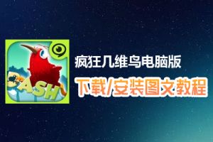 疯狂几维鸟电脑版下载、安装图文教程　含：官方定制版疯狂几维鸟电脑版手游模拟器